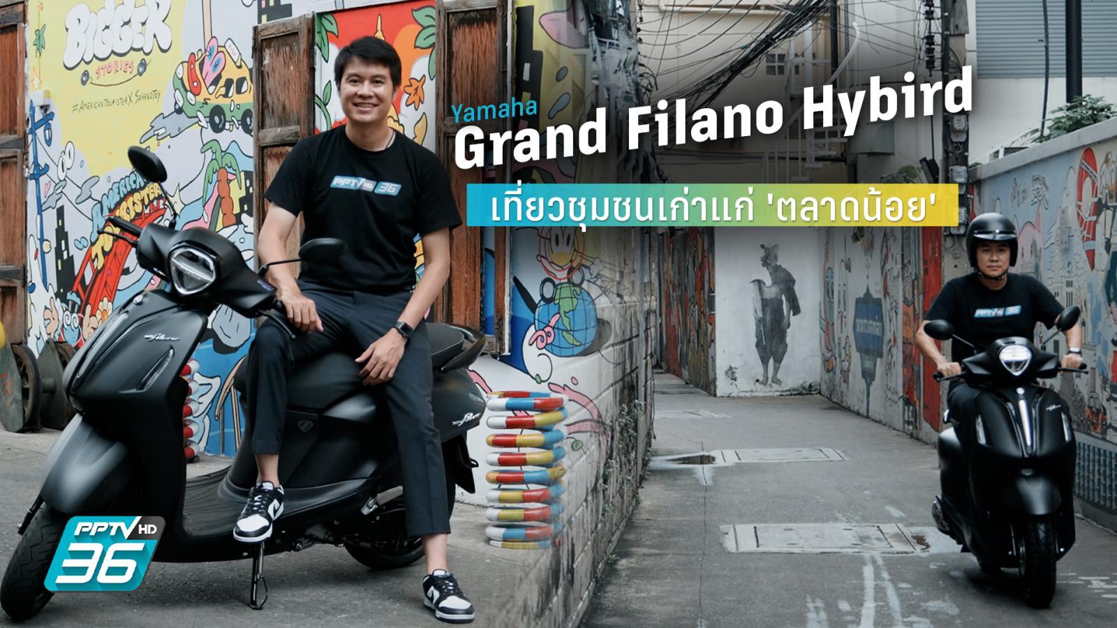 Yamaha Grand Filano Hybrid 2023 ขี่เที่ยวชุมชนเก่าแก่ ‘ตลาดน้อย’