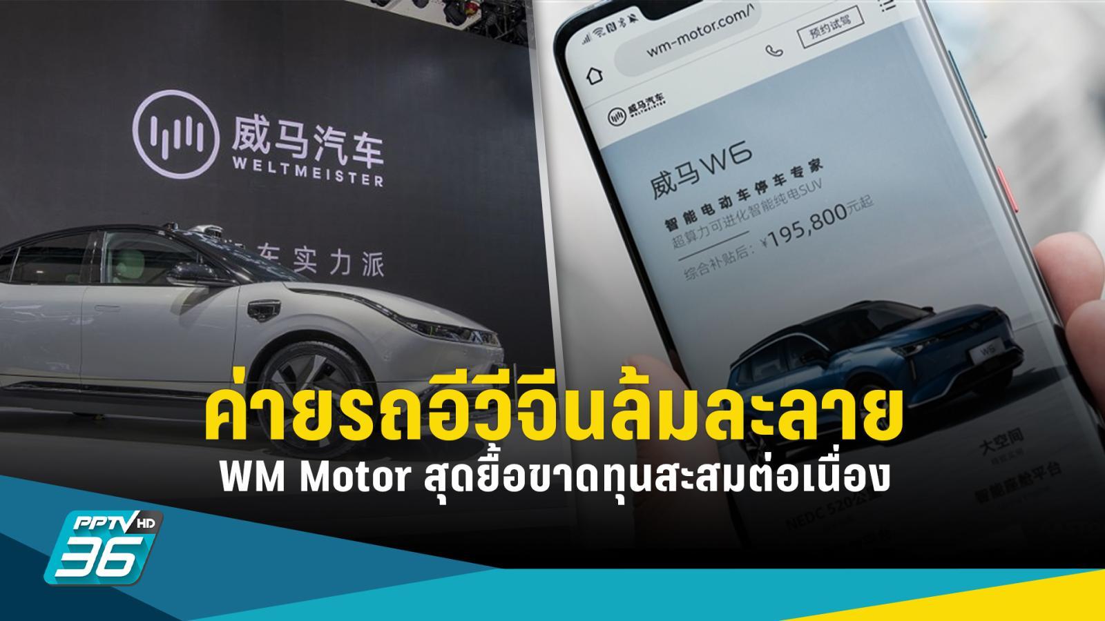 WM Motor ค่ายรถอีวีจีนประกาศล้มละลาย หลังขาดทุนสะสมต่อเนื่อง