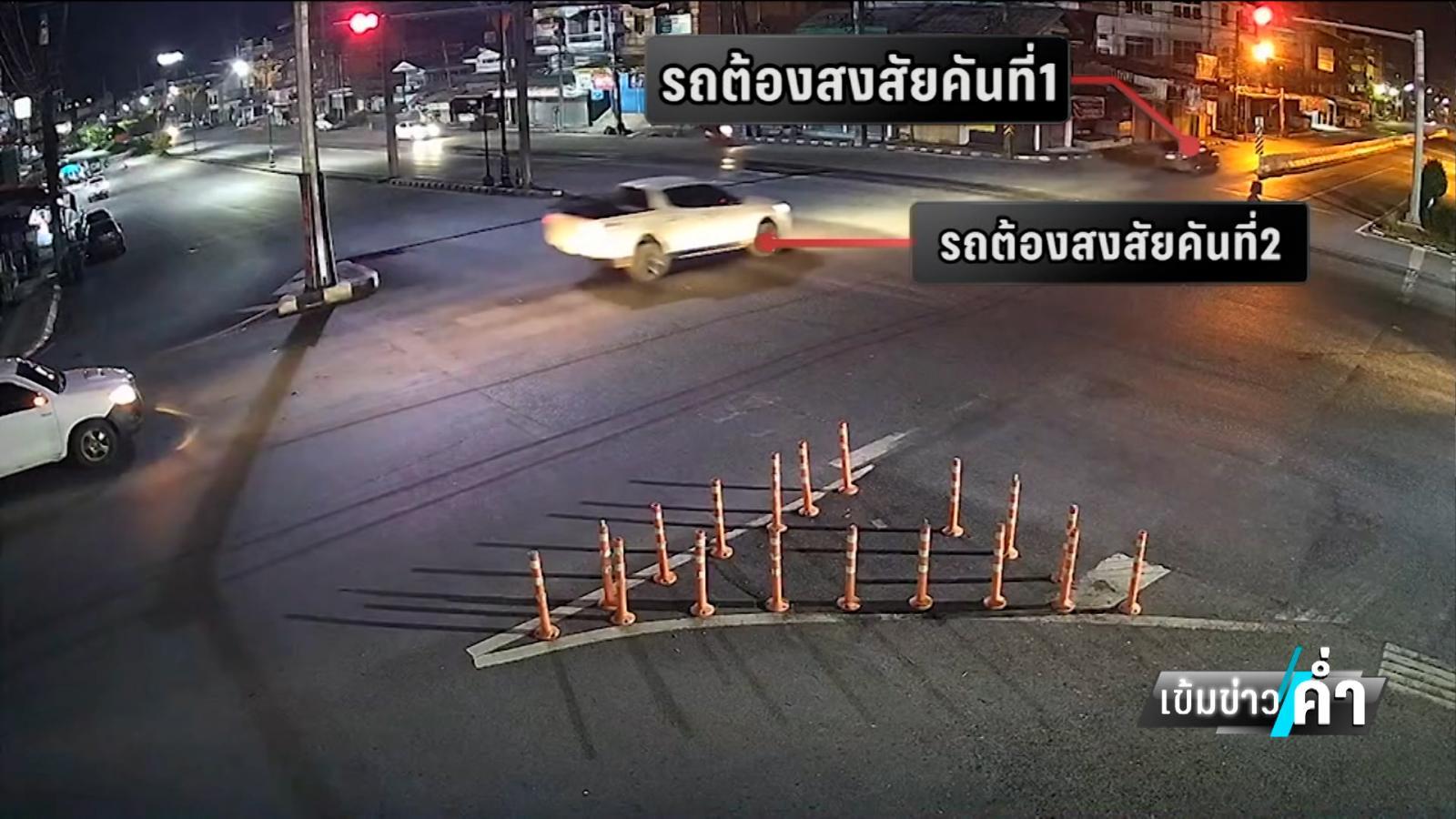 ปิดเมืองล่า “เสี่ยแป้ง” พบเบาะแสรถต้องสงสัย