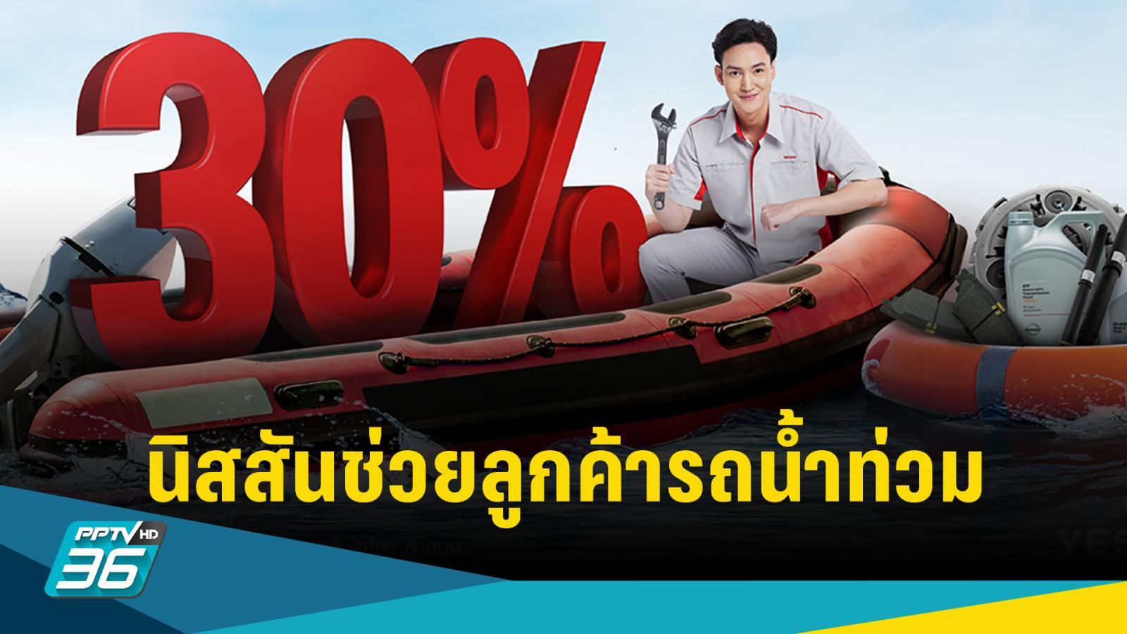 นิสสัน ให้ความช่วยเหลือรถยนต์ของลูกค้าที่ได้รับความเสียหายจากน้ำท่วม