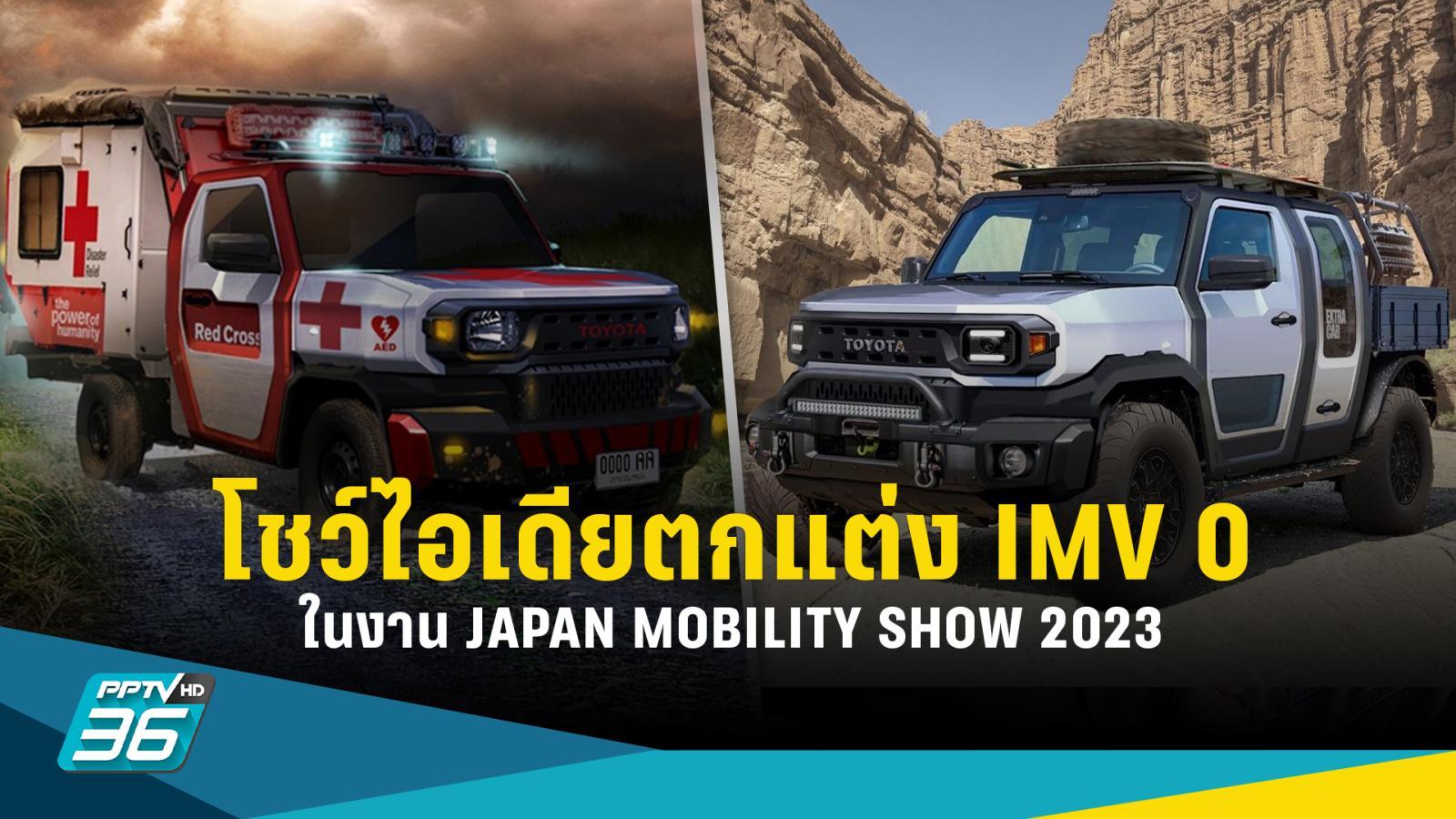 โตโยต้า โชว์รูปแบบตกแต่ง ‘IMV 0’ ในงาน JAPAN MOBILITY SHOW 2023