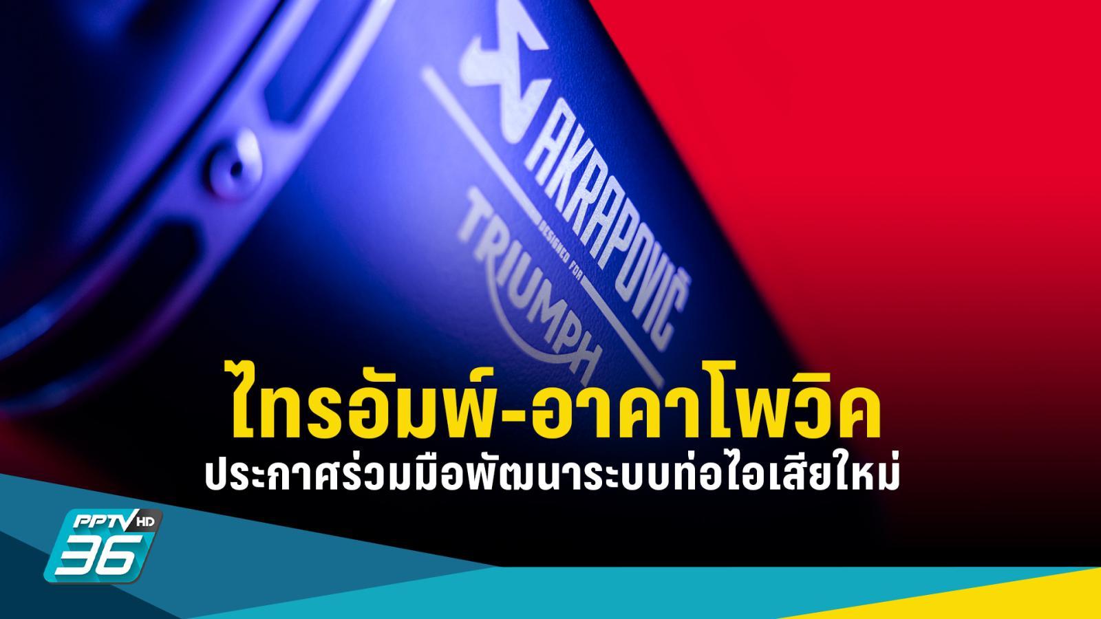 ไทรอัมพ์-อาคาโพวิค ประกาศความร่วมมือในการพัฒนาระบบท่อไอเสียใหม่