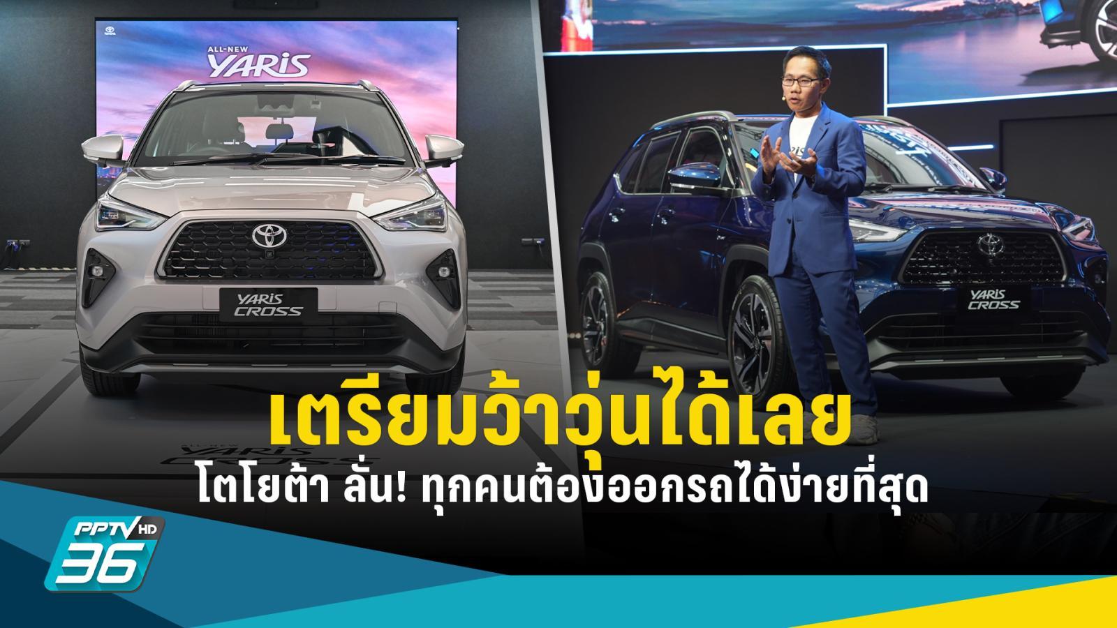 โตโยต้า ลั่น! ต้องออกรถได้ง่ายสุด เปิด Yaris Cross อัดโปรฯผ่อน 96 งวด