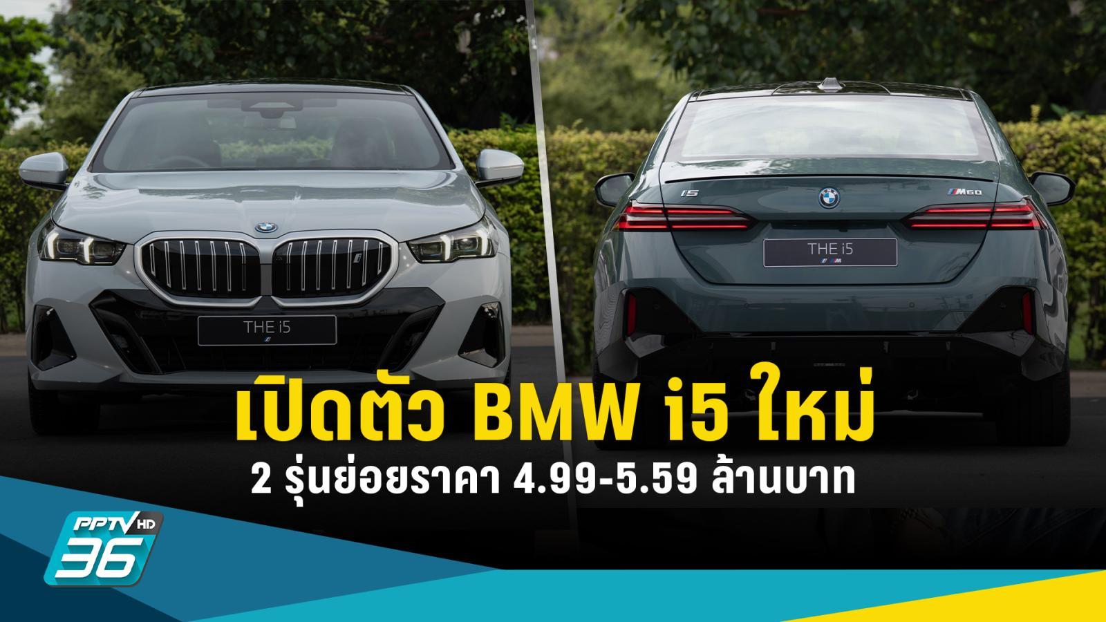 เปิดตัว BMW i5 ใหม่ 2 รุ่นย่อย ราคา 4.99-5.59 ล้านบาท