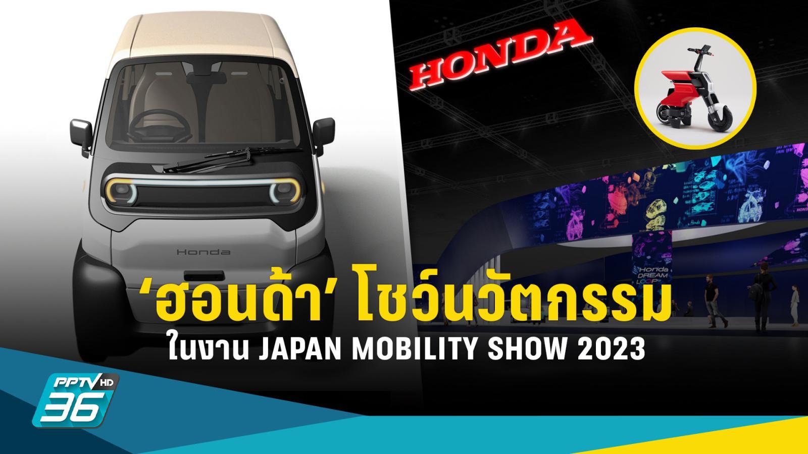 ส่องบูธ Honda ในงาน JAPAN MOBILITY SHOW 2023 โชว์นวัตกรรมจัดเต็ม