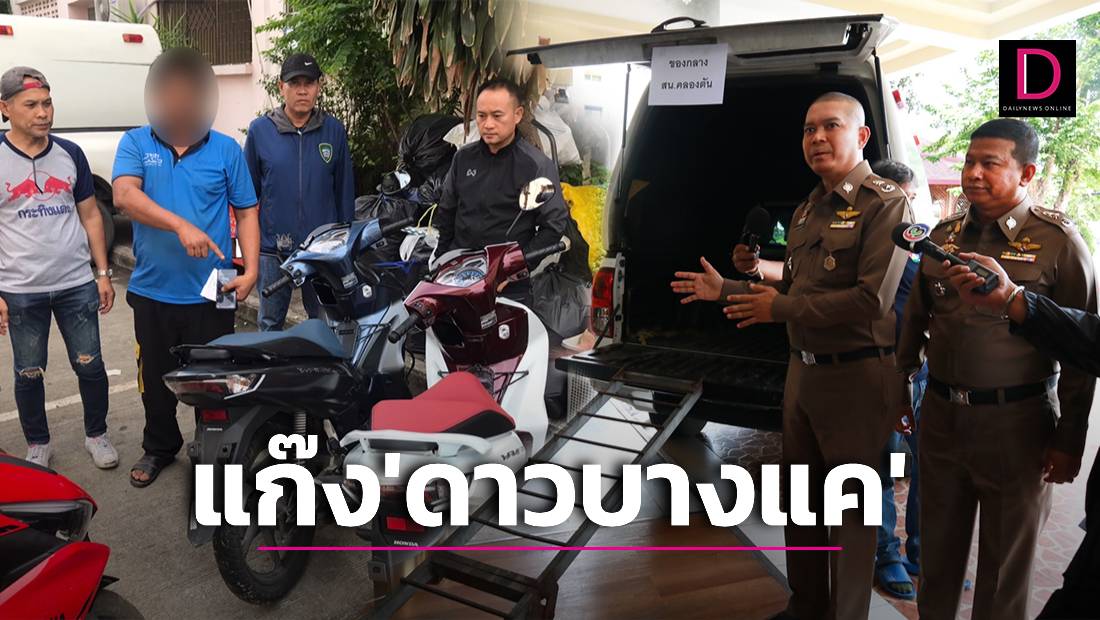 ‘ศปจร.น.’ จับแก๊งลักรถ ‘ดาวบางแค’ ตระเวนก่อเหตุส่งขายประเทศเพื่อนบ้าน