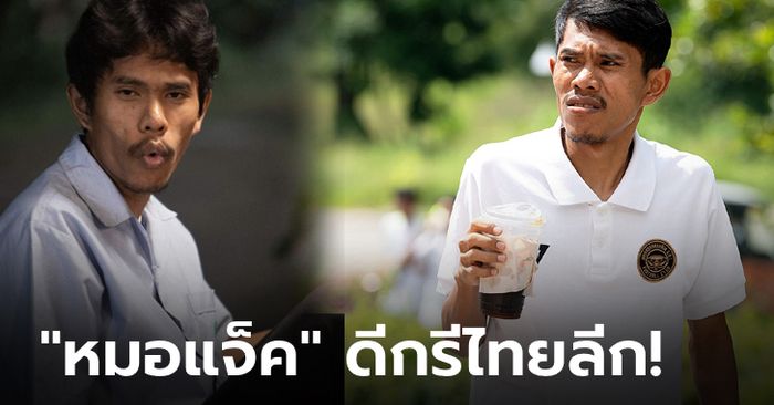 โคตรเฟี้ยว!!! “หมอแจ็ค” จากหนังสัปเหร่อ มีดีกรีเป็นนักฟุตบอลระดับไทยลีก