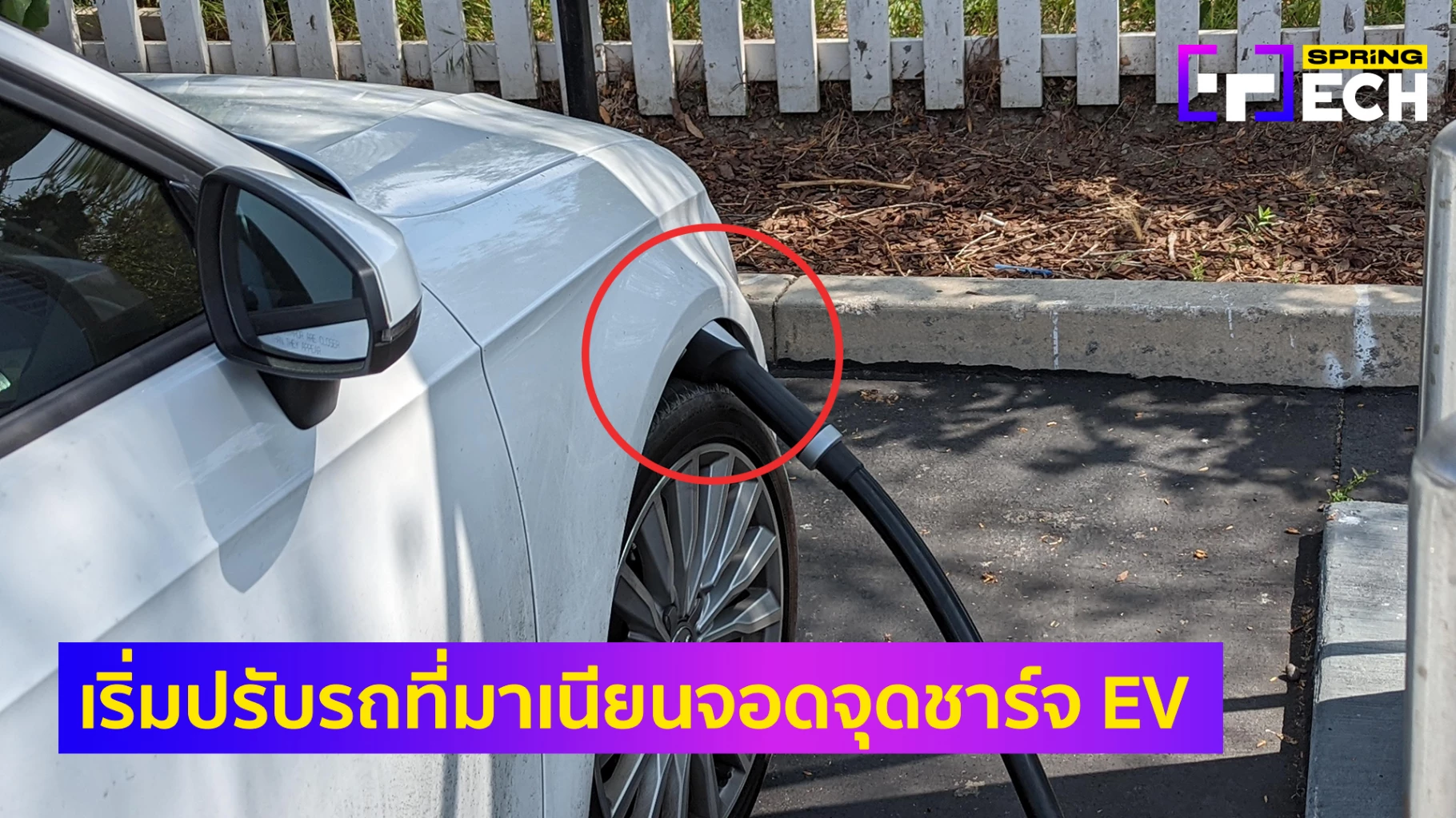 ห้างไทย เริ่มคิดค่าปรับรถจอดแช่สถานี EV พร้อมแก้เผ็ดคนเนียนจอดแต่ไม่ชาร์จ