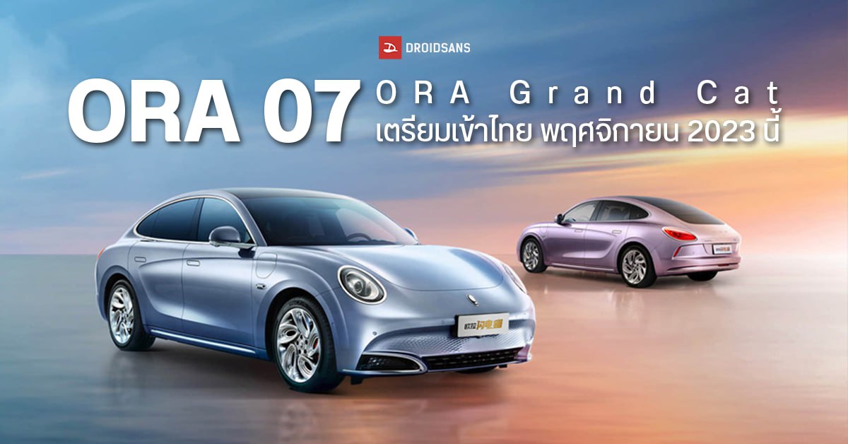 ORA 07 (ORA Grand Cat) รถยนต์ไฟฟ้า มอเตอร์คู่ 408 แรงม้า วิ่งไกล 600 กม. เตรียมเข้าไทย พฤศจิกายน 2023 นี้