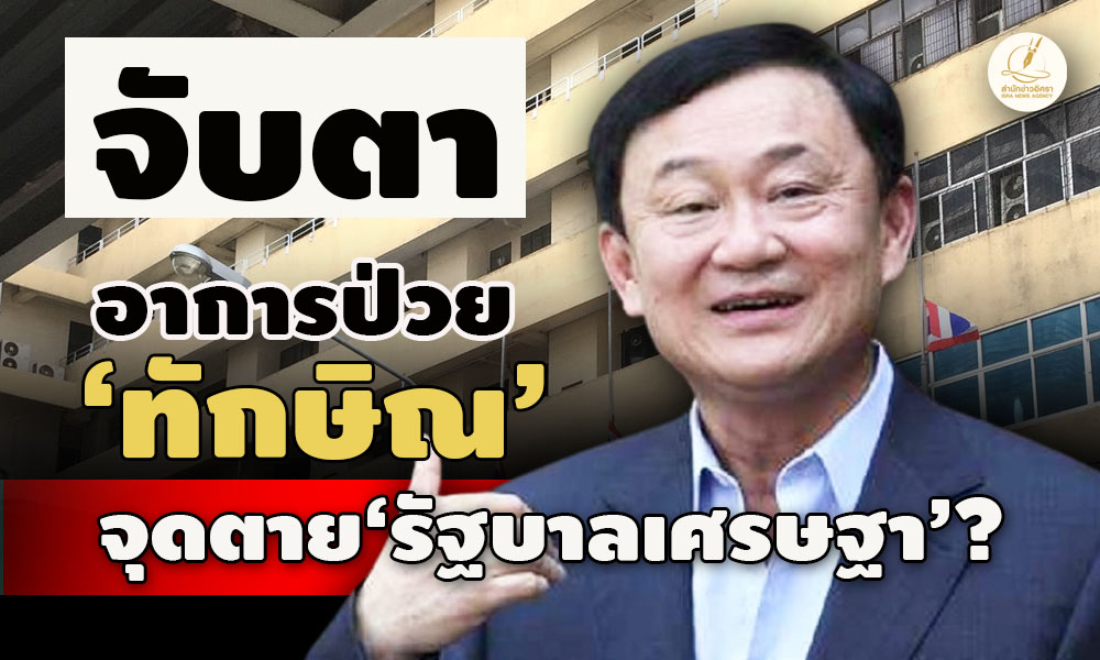 จับตา อาการป่วย ‘ทักษิณ’ จุดตาย ‘รบ.เศรษฐา’? ความไม่เท่าเทียมหลัก ‘นิติรัฐ-นิติธรรม’