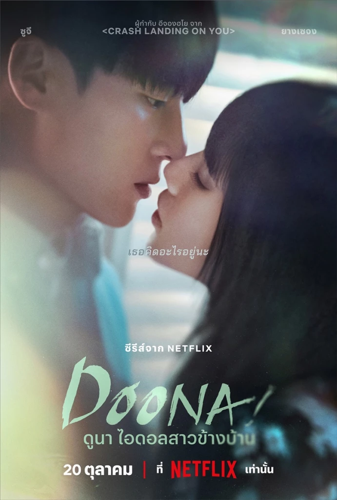 ดูนา ไอดอลสาวข้างบ้าน (Doona!) ซีรีส์เกาหลีเรื่องใหม่มาแรงของ ซูจี-ยางเซจง