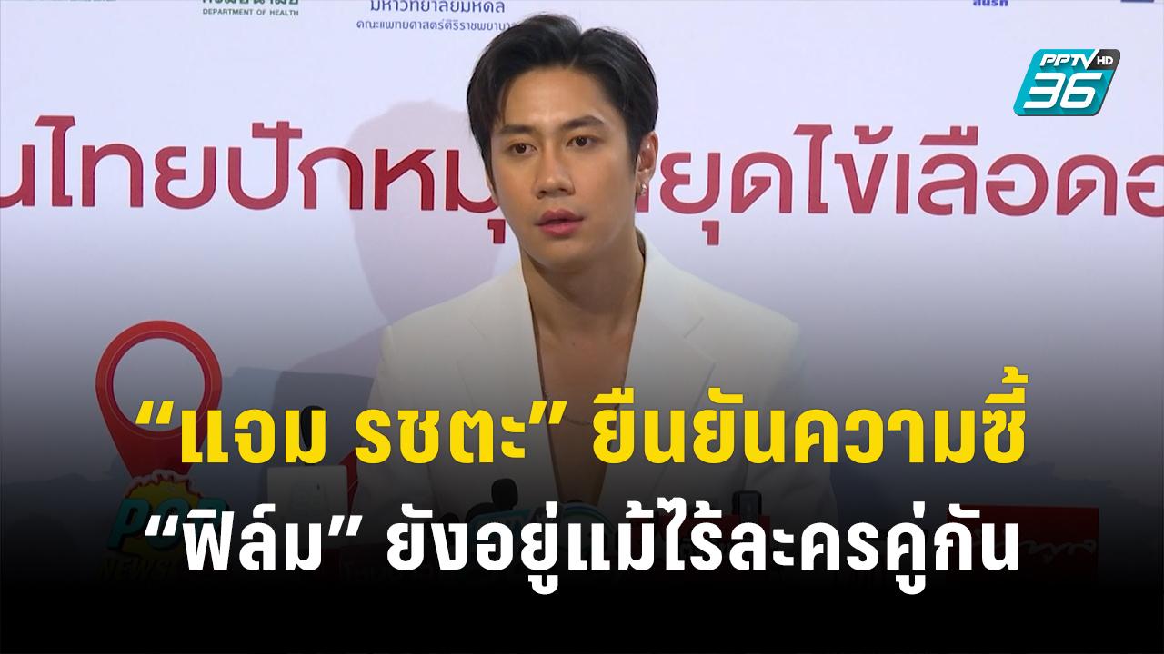 “แจม รชตะ” ยืนยันความซี้ “ฟิล์ม” ยังอยู่แม้ไร้ละครคู่กัน