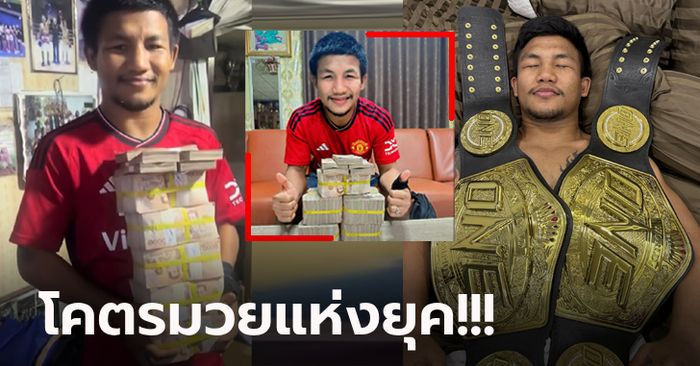 โพสต์เดียวรู้เรื่อง! “รถถัง” นักชกขวัญใจคนไทยโชว์เงินสดยันได้จริง 10 ล้านบาท (ภาพ)