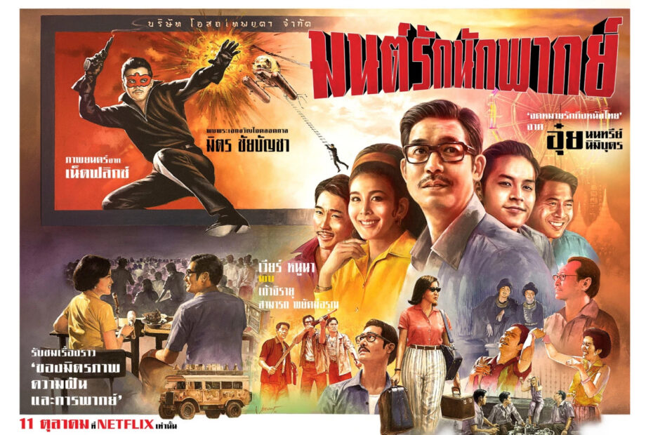 รถเด่นจากหนังดัง