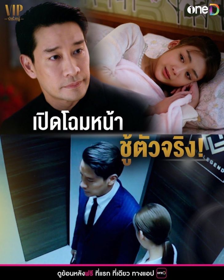 อยากเกิดก็เปิดมา “VIP รักซ่อนชู้” EP.5 เฉลยแล้ว…ชู้ตัวจริงคือใคร?