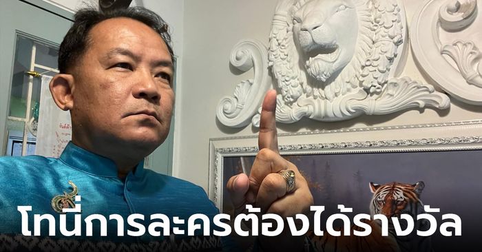 “ศรีสุวรรณ” แซะแรง “โทนี่การละคร” ต้องได้รางวัลตุ๊กตาทองทั้งนักแสดงและผู้กำกับ