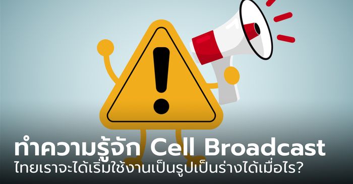 รู้จักเทคโนโลยี Cell Broadcast ตัวช่วยเรื่องการแจ้งเตือนเหตุฉุกเฉิน