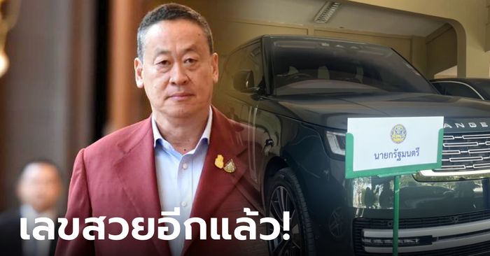 จดเลย! ทะเบียนรถนายกเศรษฐา เปลี่ยนมาใช้ Range Rover สีเขียว เลขสวยมาก