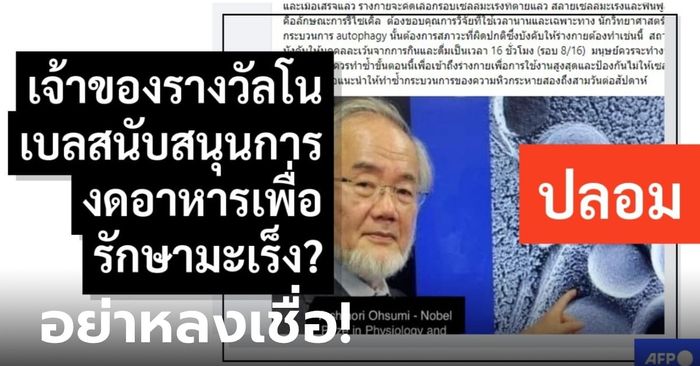 มีญาติเตือนญาติ! อย่าเชื่อข่าวเท็จ “อดอาหารรักษามะเร็ง” อ้างชื่อเจ้าของรางวัลโนเบล