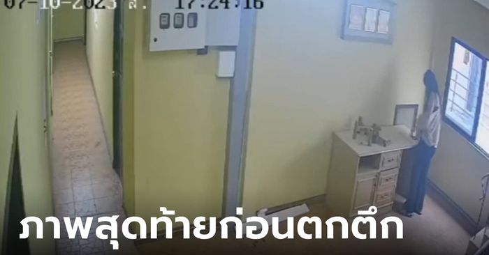 สาวพลัดตกหอพักชั้น 5 ดับสลด วงจรปิดภาพสุดท้าย ส่งขวดให้แฟนก่อนปีนหน้าต่าง