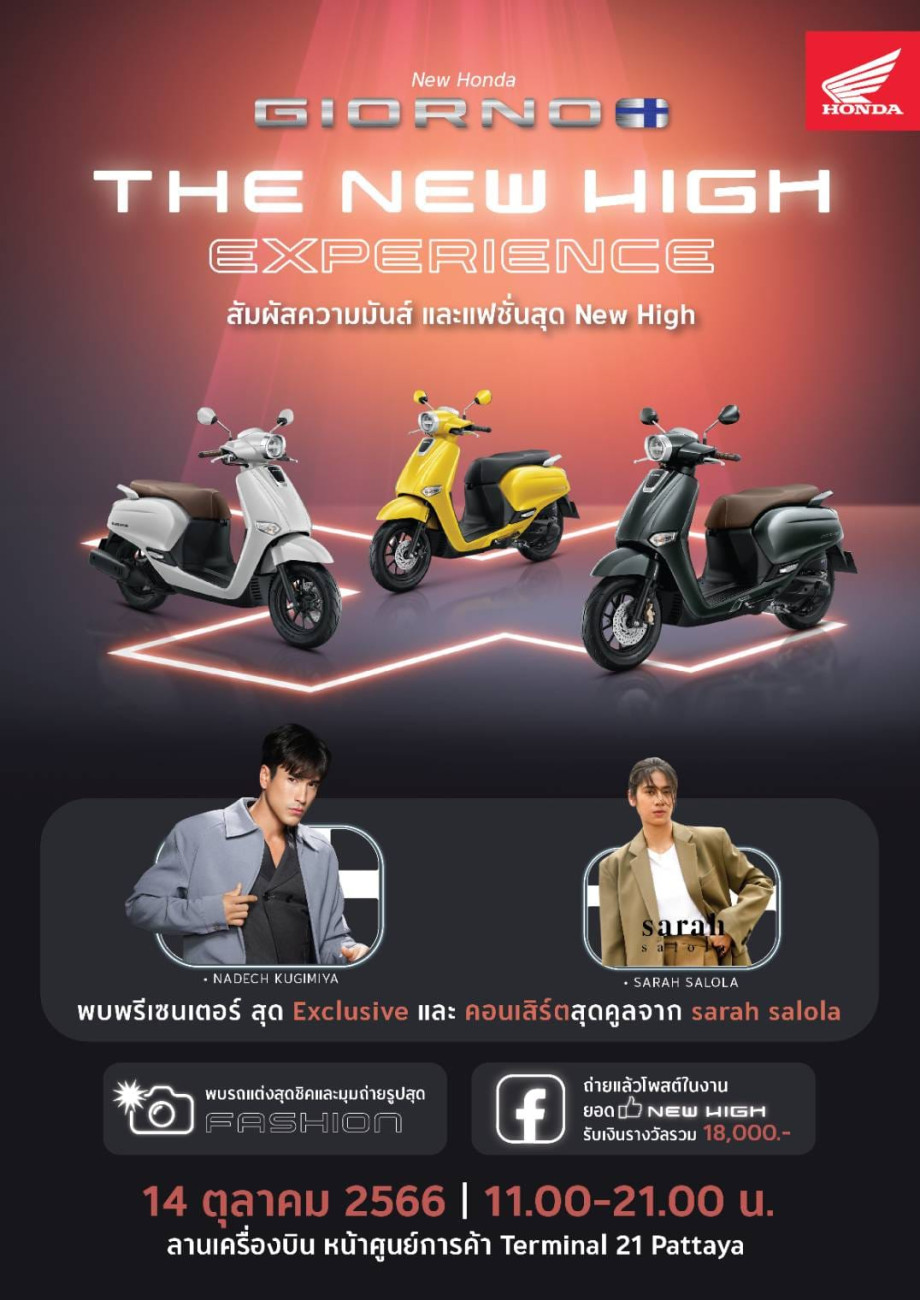 ไทยฮอนด้า ยกทัพ Giorno+ บุกทั่วประเทศ ในงาน ‘The New High Experience’ ระเบิดความมันส์ครั้งแรก 14 ตุลาคมนี้ ที่ชลบุรี