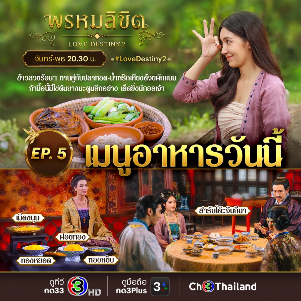 พรหมลิขิต EP.6 – EP.7 ดูสด ลุ้นต่อคืนนี้ เปิดเมนูอาหารของคาวของหวานละลานตา