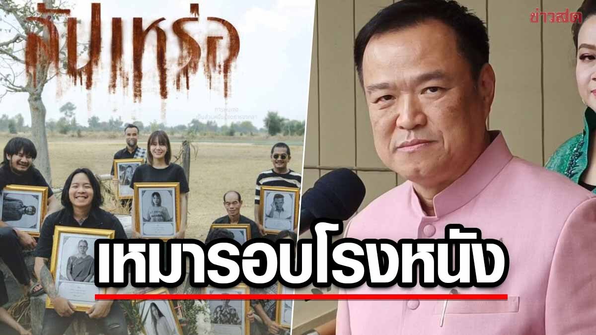 อนุทิน เหมารอบโรงหนัง พา สส.ภูมิใจไทย ดูหนัง ‘สัปเหร่อ’ หนุนซอฟต์พาวเวอร์