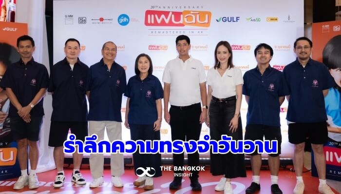 GULF ผนึก GDH ส่ง ‘แฟนฉัน’ ฉบับรีมาสเตอร์ ครบรอบ 20 ปี ร่วมเสริมพลังหนังไทย สร้างสุขให้ผู้ชม
