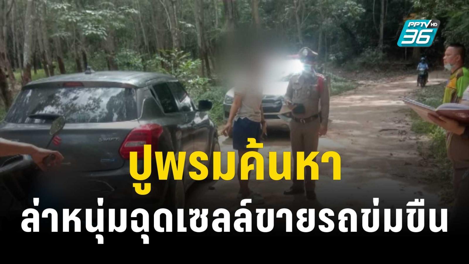 ปูพรมค้นหา ล่าหนุ่มฉุดเซลล์ขายรถข่มขืน | เที่ยงทันข่าว