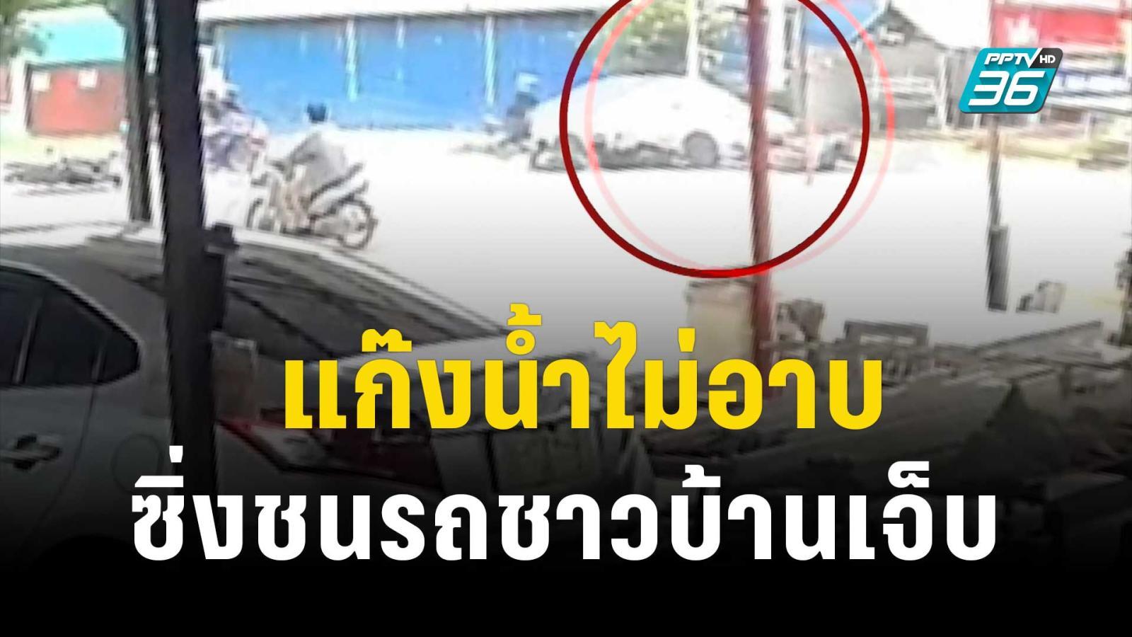 “แก๊งน้ำไม่อาบ” รีเทิร์น ซิ่งชนรถชาวบ้านล้มเจ็บ ก่อนพากันหนี | เข้มข่าวค่ำ