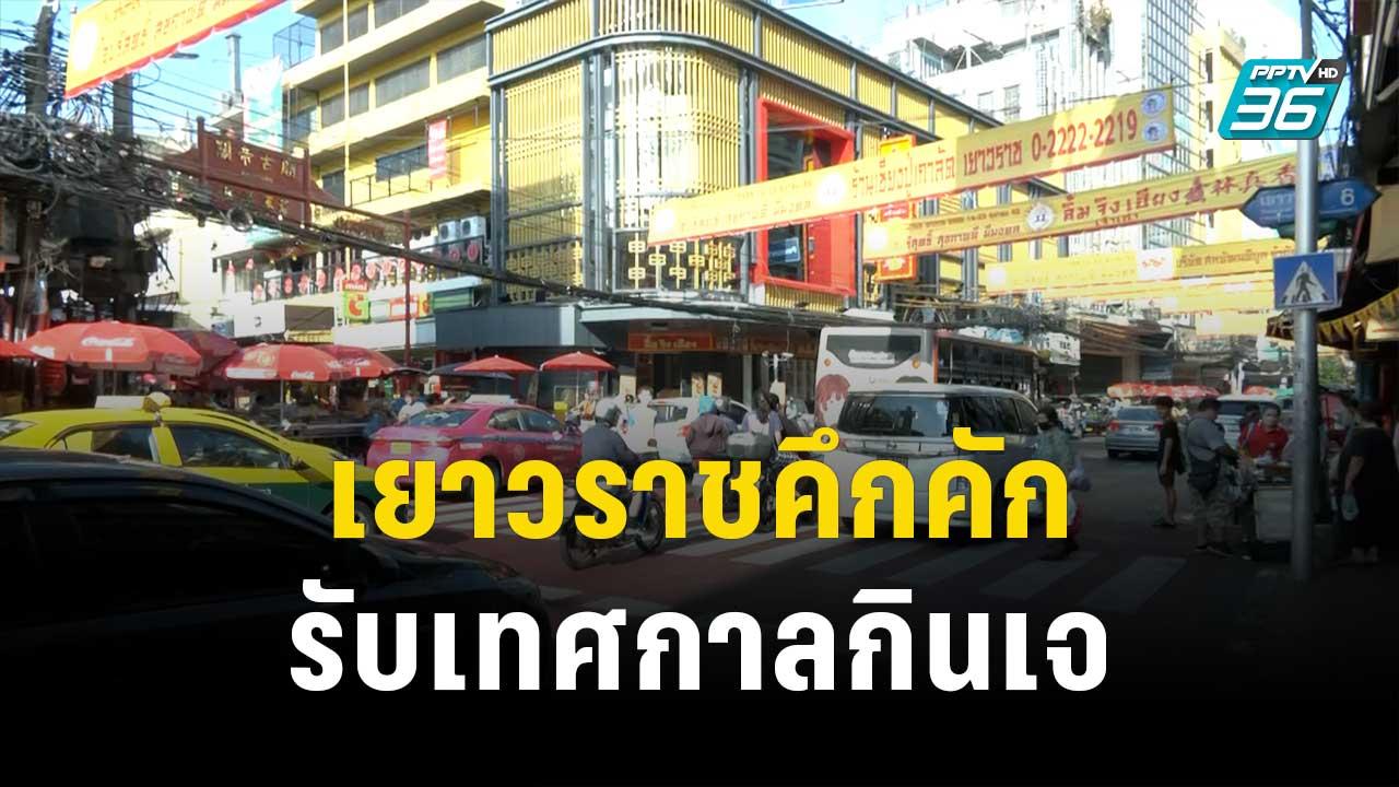 เยาวราชคึกคัก หาซื้อวัตถุดิบทำอาหารเจ | เที่ยงทันข่าว