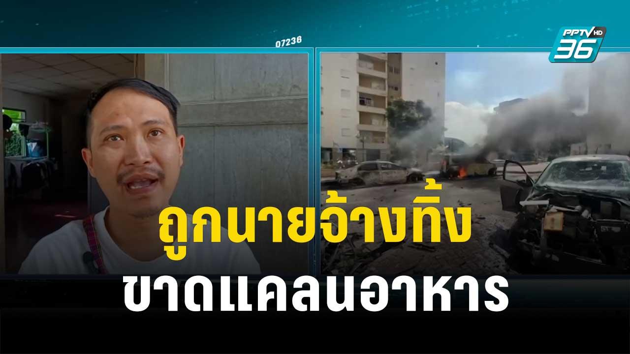 แรงงานไทยในอิสราเอลถูกนายจ้างทิ้ง ขาดแคลนอาหาร| เข้มข่าวค่ำ