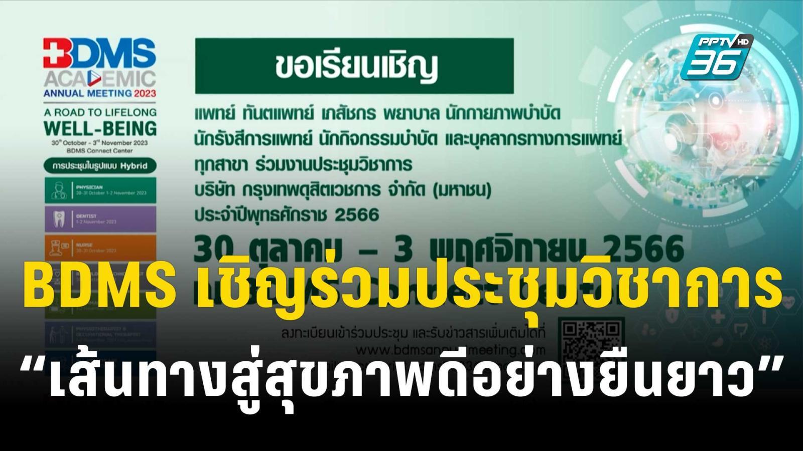 BDMS เชิญร่วมประชุมวิชาการ “เส้นทางสู่สุขภาพดีอย่างยืนยาว” | เที่ยงทันข่าว