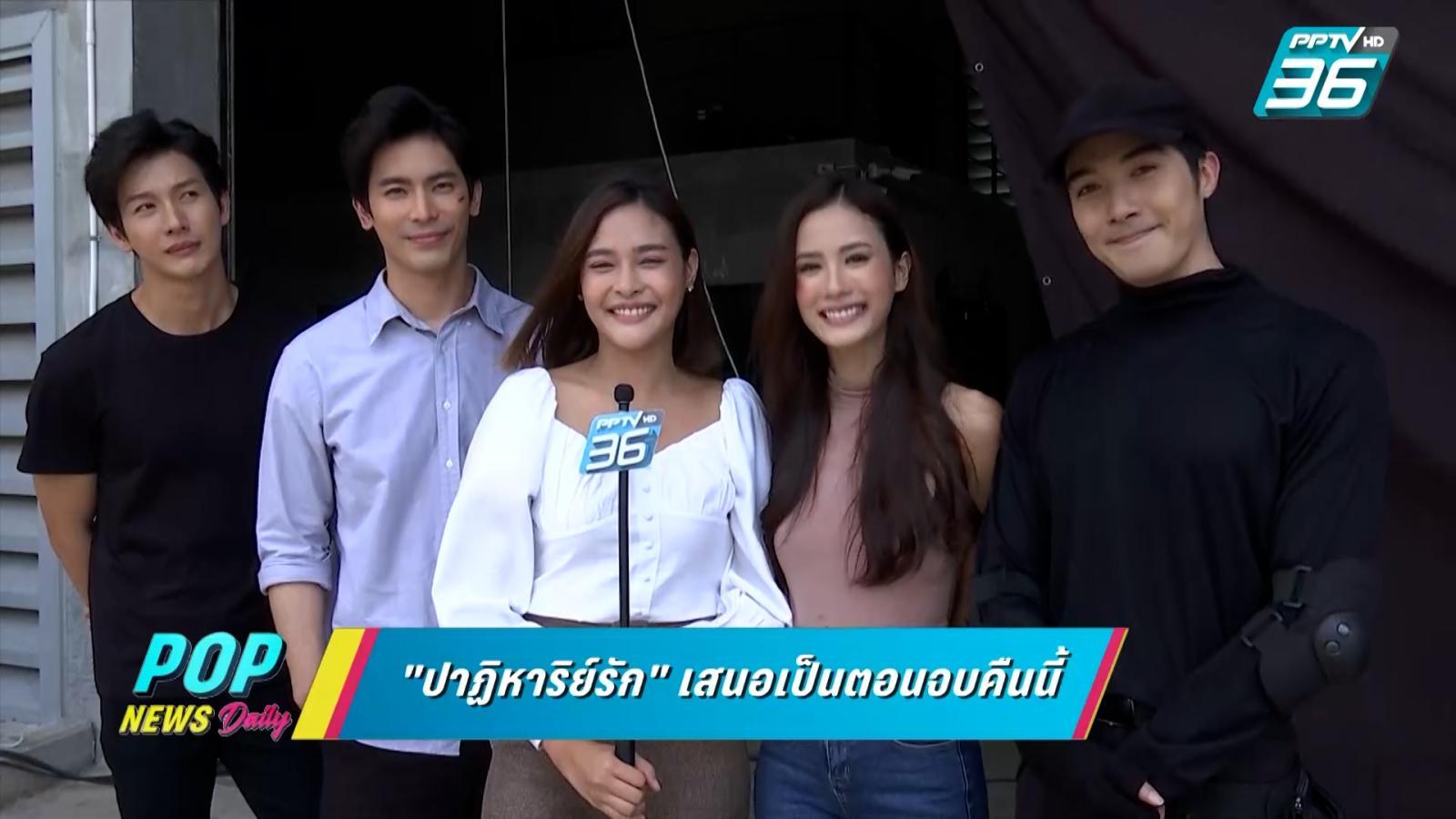 ละคร “ปาฏิหาริย์รัก” ตอนจบคืนนี้
