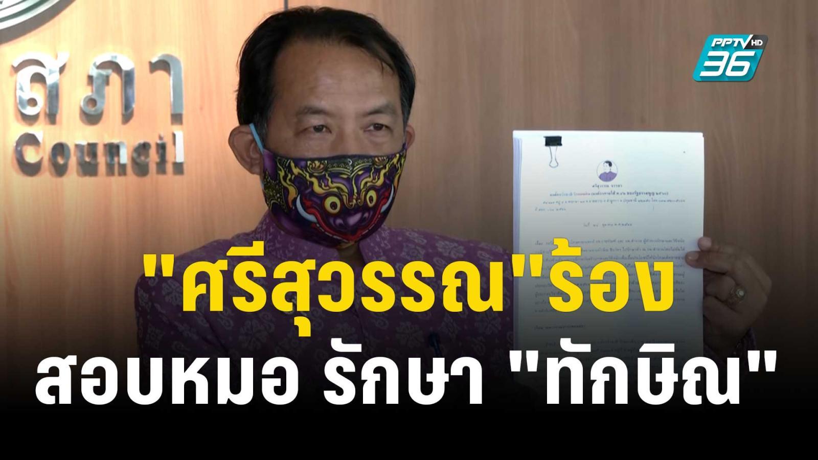 “ศรีสุวรรณ”ร้องแพทยสภา สอบหมอ รักษา “ทักษิณ” | เที่ยงทันข่าว