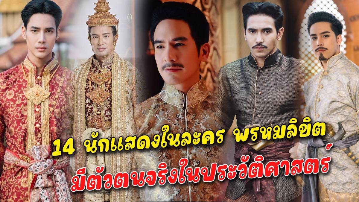 14 บทบาทของนักแสดงในละคร พรหมลิขิต มีตัวตนจริงในประวัติศาสตร์ | สยามนิวส์