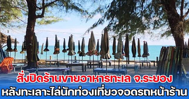 สั่งปิดร้านขายอาหารทะเล จ.ระยอง หลังทะเลาะไล่นักท่องเที่ยวจอดรถหน้าร้าน | สยามนิวส์