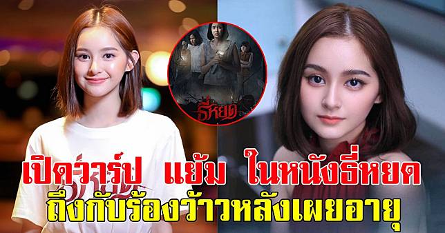 เปิดวาร์ป มิ้ม รัตนวดี รับบท แย้ม ในภาพยนตร์ธี่หยด ถึงกับร้องว้าวหลังเผยอายุ | สยามนิวส์