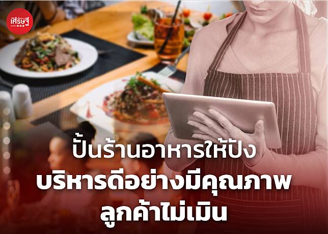 ปั้นร้านอาหารให้ปัง บริหารดีอย่างมีคุณภาพ ลูกค้าไม่เมิน | เส้นทางเศรษฐี