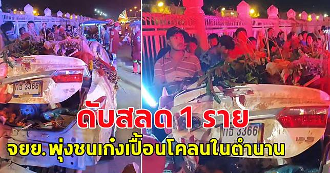 มอเตอร์ไซค์พุ่งเสย รถเก๋งเปื้อนโคลนในตำนาน เสียชีวิต | สยามนิวส์