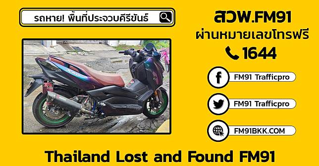 ฝากสังเกตรถจักรยานยนต์ X-MAX ทะเบียน 3ขค-9366 กทม. หายจากพื้นที่ ต.หนองตาแต้ม จ.ประจวบคีรีขันธ์ | สวพ.FM91