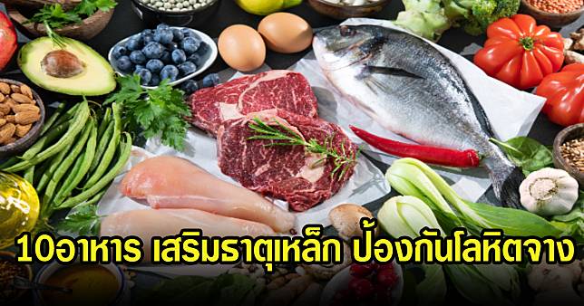 ดูเลย 10 อาหาร ที่เสริมธาตุเหล็ก และป้องกันโลหิตจาง | News In Thailand