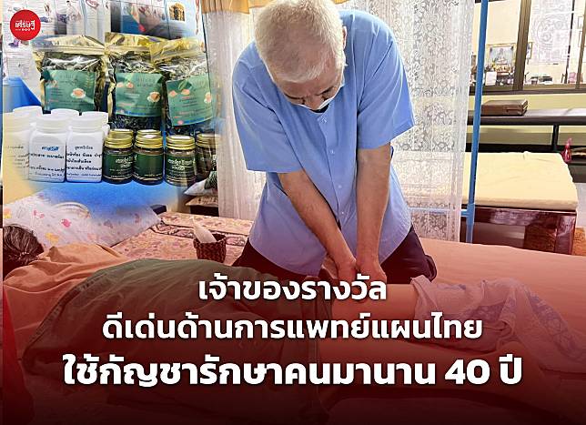 เจ้าของรางวัล ดีเด่นด้านการแพทย์แผนไทย ใช้กัญชารักษาคนมานาน 40 ปี | เส้นทางเศรษฐี