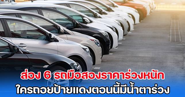 ส่อง 6 รถมือสองราคาร่วงหนัก ใครถอยป้ายแดงตอนนี้มีน้ำตาร่วง | สยามนิวส์