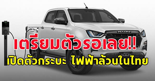 ว้าว กำเงินไว้รอเลย เปิดตัวกระบะ D-Max ไฟฟ้าล้วนในไทย | สยามนิวส์