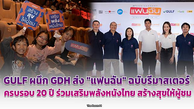 GULF ผนึก GDH ส่ง “แฟนฉัน” ฉบับรีมาสเตอร์ ครบรอบ 20 ปี ร่วมเสริมพลังหนังไทย สร้างสุขให้ผู้ชม | THE ROOM 44 CHANNEL