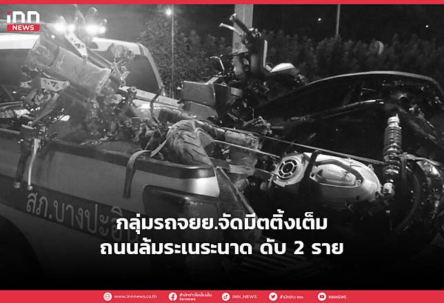 กลุ่มรถจยย.จัดมีตติ้งเต็มถนนล้มระเนระนาด ดับ 2 ราย | INN News