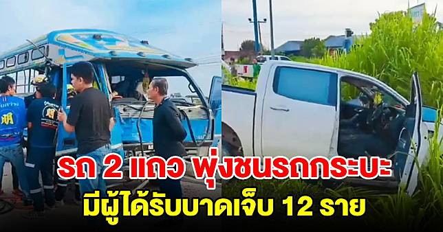 เกิดอุบัติเหตุรถโดยสาร 2 แถว พุ่งชนรถกระบะกลางสี่แยก บาดเจ็บ 12 ราย | มุมข่าว