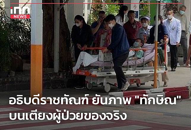 อธิบดีราชทัณฑ์ ยันภาพ “ทักษิณ” บนเตียงผู้ป่วยของจริง | INN News