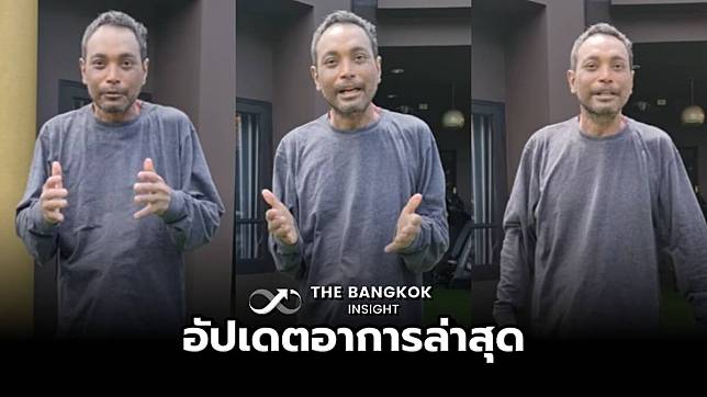 อัปเดตอาการ เมฆ วินัย ป่วยตุ่มน้ำพอง สู้สุดใจ หวังกลับมารับงานละคร | The Bangkok Insight